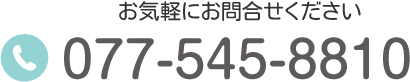 TEL:077-545-8810 お気軽にお問い合わせください。