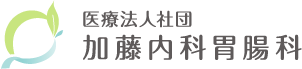 医療法人社団 加藤内科胃腸科