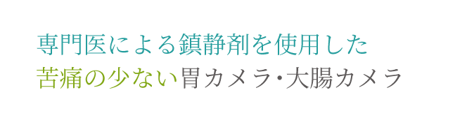 鎮静剤を使用した苦痛の少ない胃カメラ・大腸カメラ