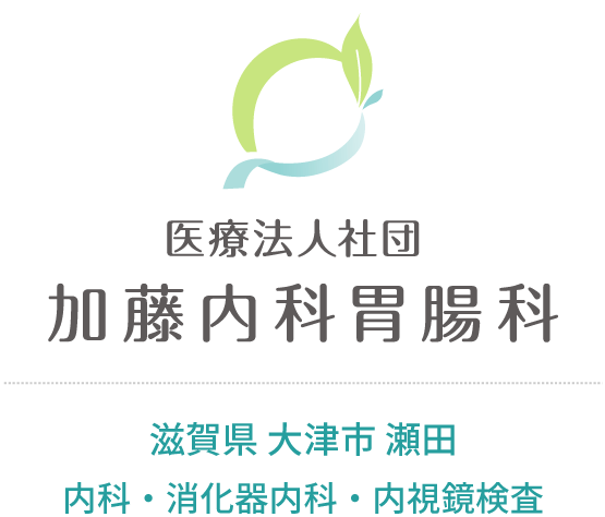 医療法人社団　加藤内科胃腸科 滋賀県大津市瀬田 内科・消化器内科・内視鏡検査